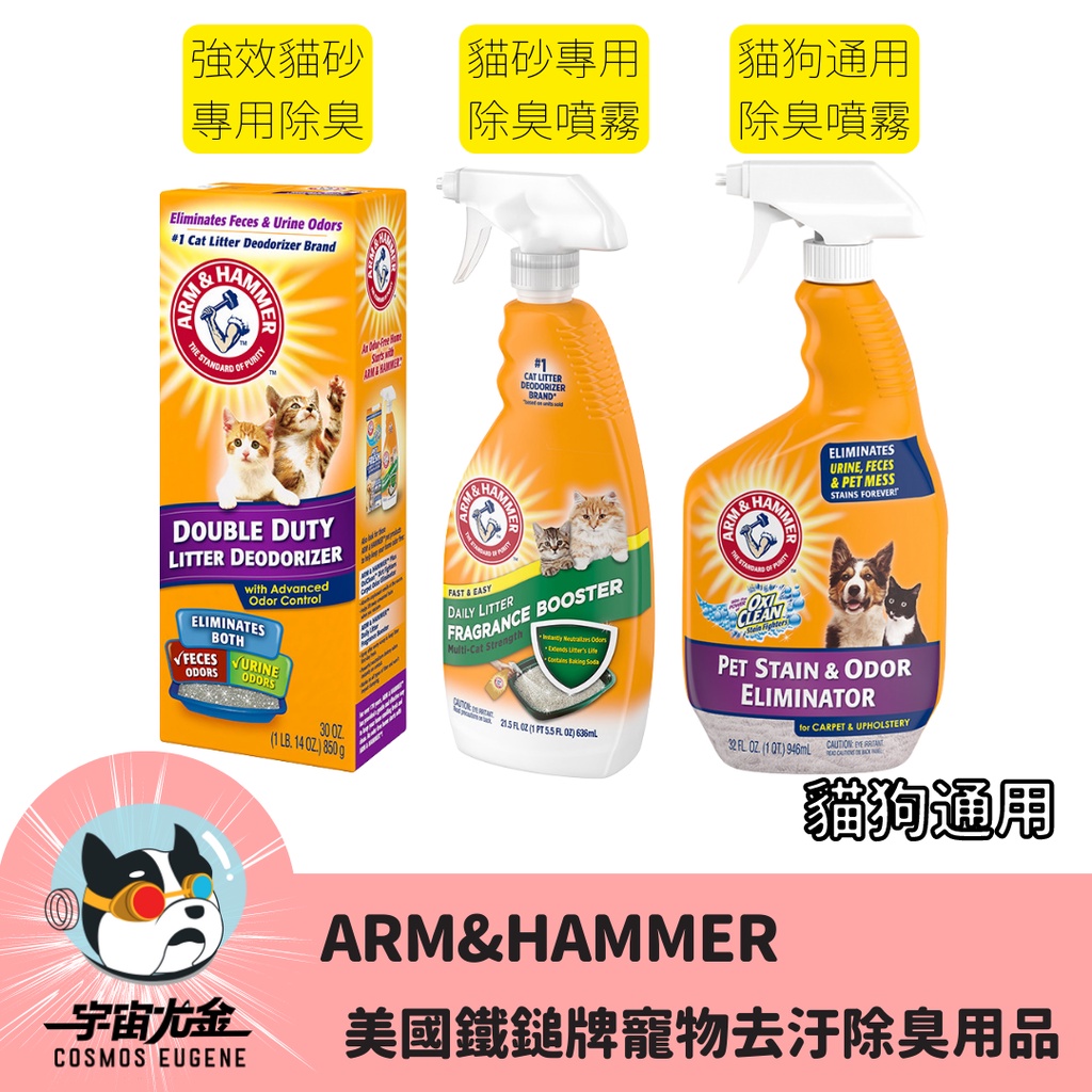 （運出清！）宇宙尤金🚀貓狗通用_美國鐵鎚牌ARM&amp;Hammer 貓砂除臭粉 去汙除臭噴霧 貓砂專用除臭噴霧 寵物環境清潔