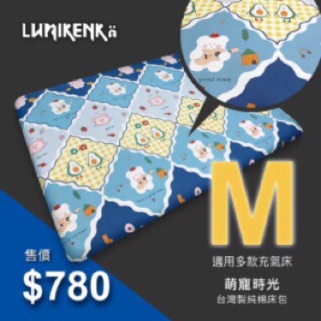 早點名｜ Lumikenkä 露米 台灣製精梳棉床包 M 空氣床包 露營床包 充氣床包
