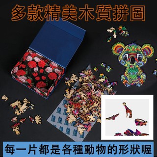 3D木質立體拼圖 不規則動物拼圖 木製拼圖 精緻禮盒裝 兒童節