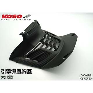 COCO精品 胸蓋 KOSO 引擎導風胸蓋 適用 六代 六代勁戰 六代戰 前胸蓋 引擎導風蓋