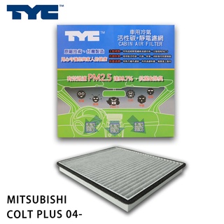 MITSUBISHI 三菱 COLT PLUS 04- TYC堤維西 活性碳+靜電棉 車用冷氣濾網