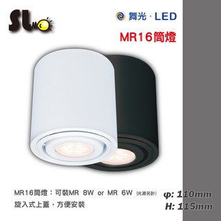 ღ勝利燈飾ღ 舞光LED MR16 替換式筒燈空台 吸頂式 白殼/黑殼 110x115mm LED-25001