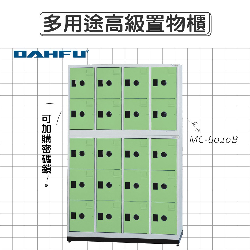 DAHFU大富 ABS塑鋼門片 綠色多用途高級置物櫃 【MC-6020B】 收納櫃 鞋櫃 辦公用品 居家收納