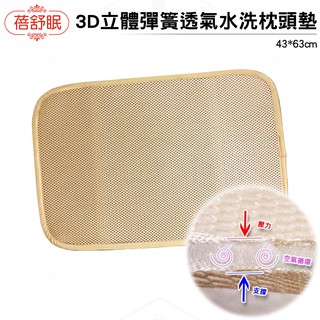【蓓舒眠】3D立體彈簧透氣水洗枕頭墊(43*63cm) 蝦幣5%回饋
