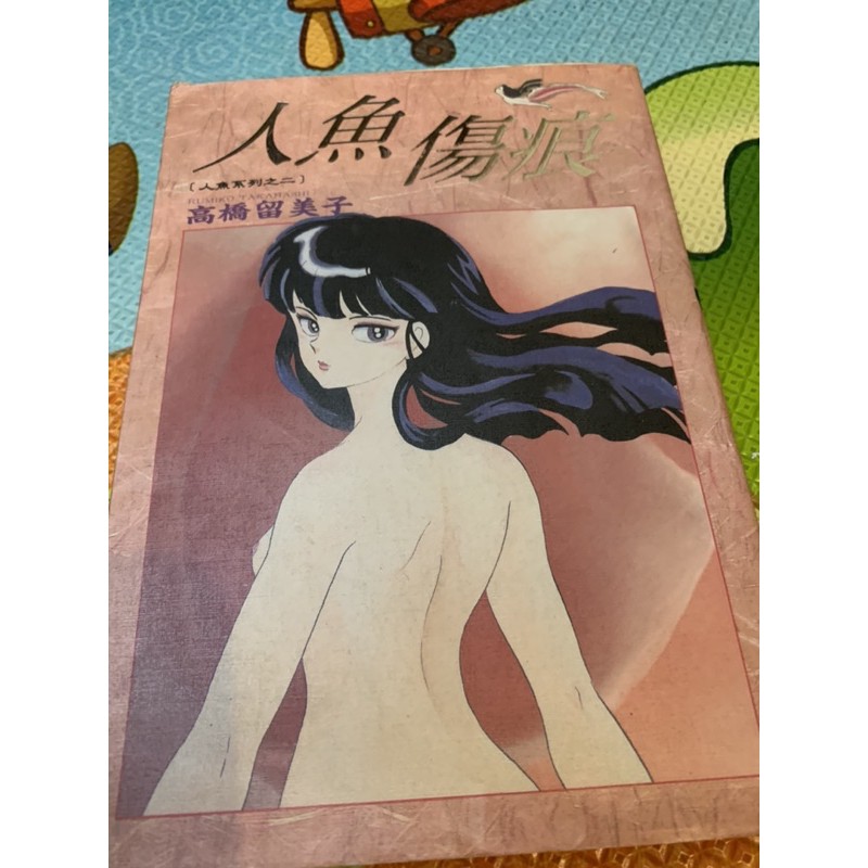 人魚傷痕高橋留美子尖端出版 送人魚的森 蝦皮購物