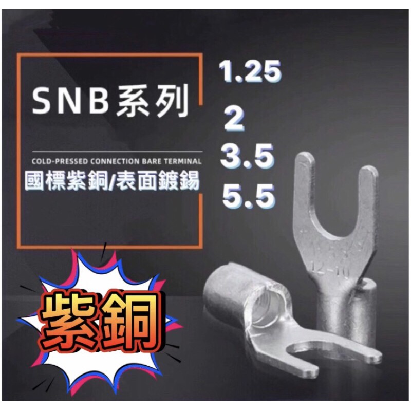 開口加厚SNB1.25/2/3.5/5.5-3/4/5/6紫铜焊口壓接裸接線端子U型Y