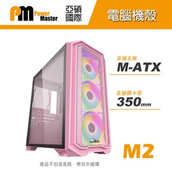 Power Master 亞碩 M2 M-ATX 電腦機殼 粉色 小機殼 粉紅機箱 免鎖螺絲/網狀面板/電源遮罩