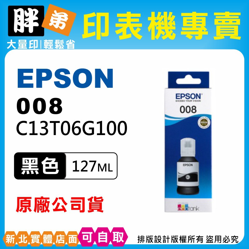 【胖弟耗材+含稅】EPSON 008 / C13T06G100『黑色』原廠墨水 適用:L15160