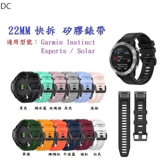 DC【矽膠錶帶】Garmin Instinct Esports / Solar 快拆 快扣 錶帶寬度 22mm