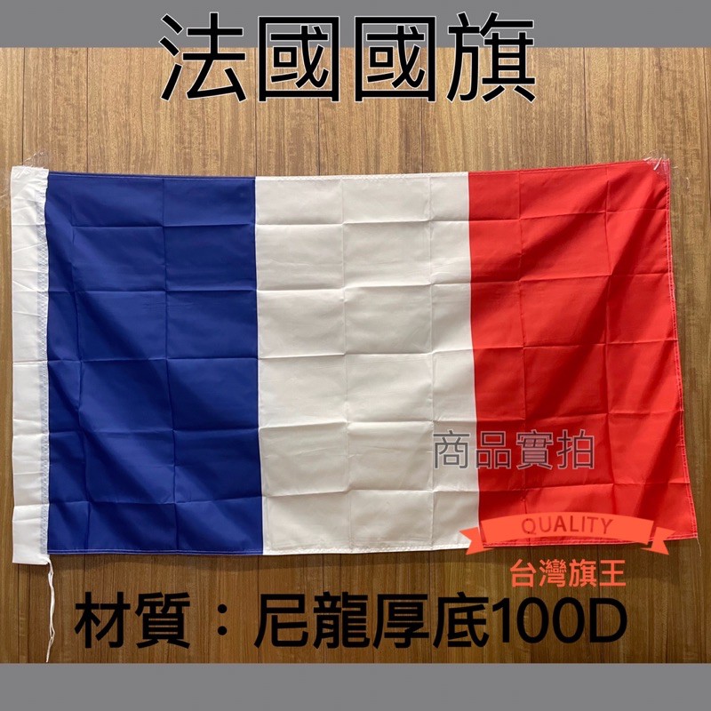 [台灣旗王] 世界各國國旗 法國國旗 法國 尼龍厚度100D國旗 布管類旗子 France flag