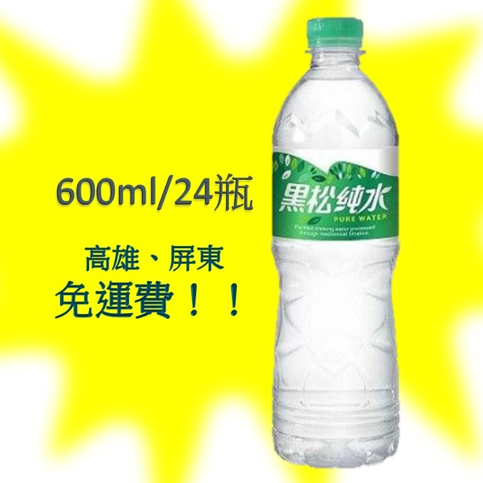 黑松純水600ml/24入(1箱150元未稅)高雄市(任選3箱)屏東市(任選5箱)免運費配送到府貨到付款