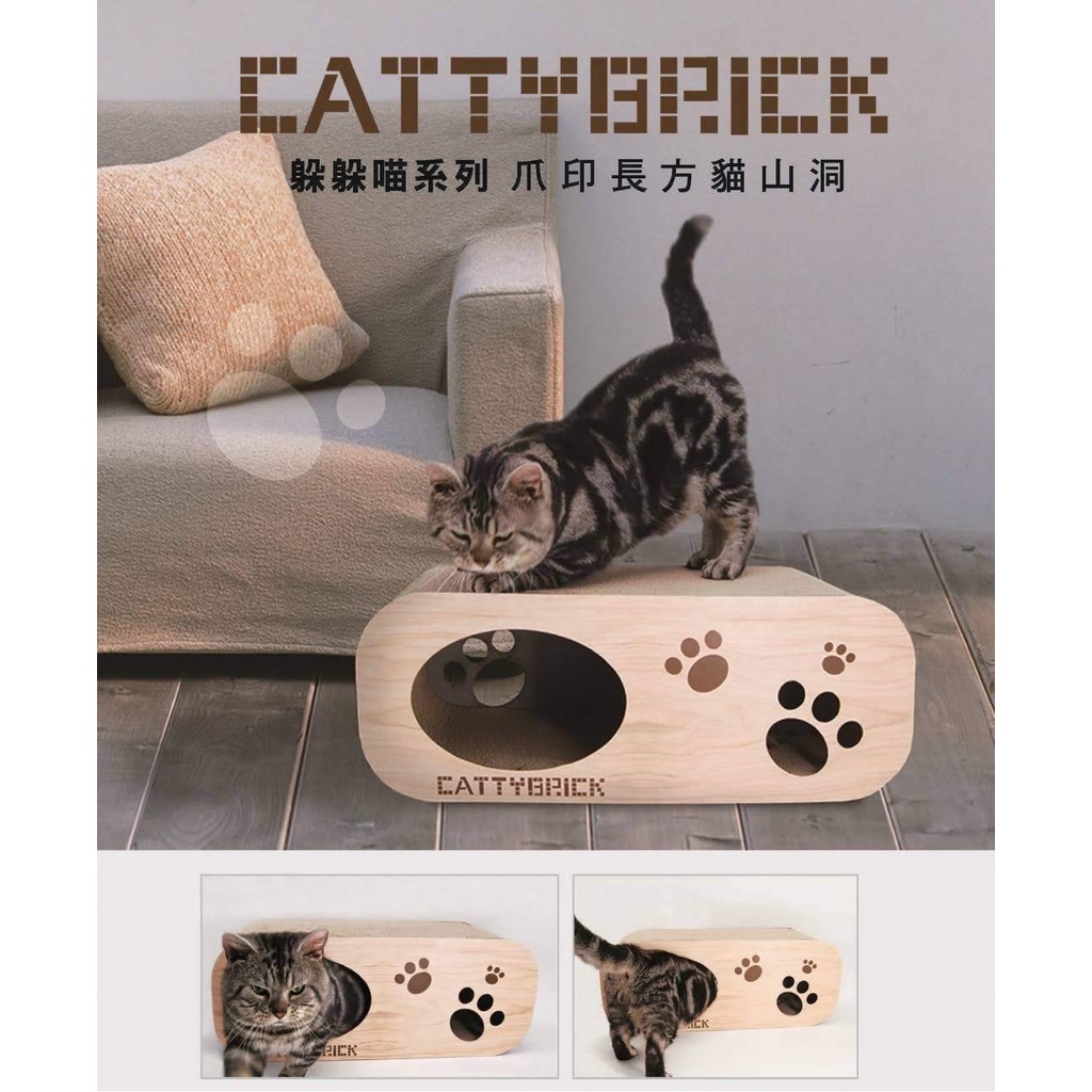 &lt;奶油貓咪🥞&gt;限宅配😽CATTYBRICK 躲躲貓 爪印長方貓山洞 PCT-2704 貓抓屋 貓抓板 瓦楞抓板 貓玩具