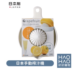 ✨現貨✨日本製Inomata 1111手動榨汁機 柳丁汁 橘子壓汁器 榨汁機 擠檸檬器 水果榨汁機 檸檬榨汁器 果汁機