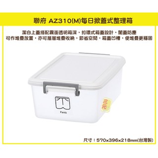 臺灣餐廚 AZ310 M 每日掀蓋式整理箱 重疊架 整理箱 置物箱 可堆疊 整理 日系 無印風