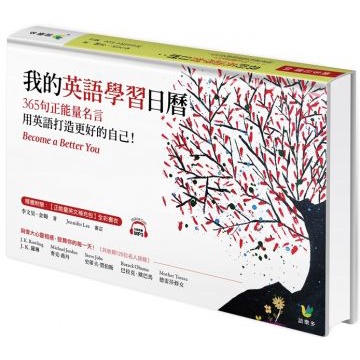 二手書籍 近全新 語樂多 我的英語學習日曆 365句正能量名言 用英語打造更好的自己勵志小語 蝦皮購物