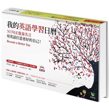 二手書籍 近全新 語樂多 我的英語學習日曆 365句正能量名言 用英語打造更好的自己勵志小語 蝦皮購物