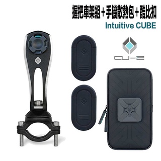 X-Guard 手機架 黑色 握把車架組＋防撥水散熱包＋酷比扣 組合 Intuitive Cube 重機 單車 適用