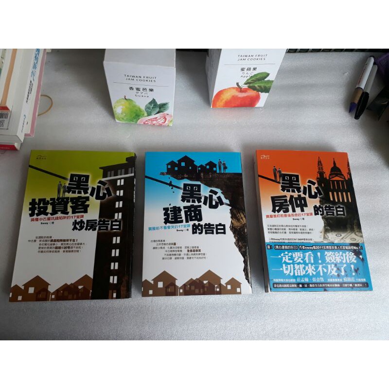 561 Sway購屋買房3本 黑心建商的告白 黑心投資客的告白 黑心房仲的告白 一套不分售推守出版 蝦皮購物