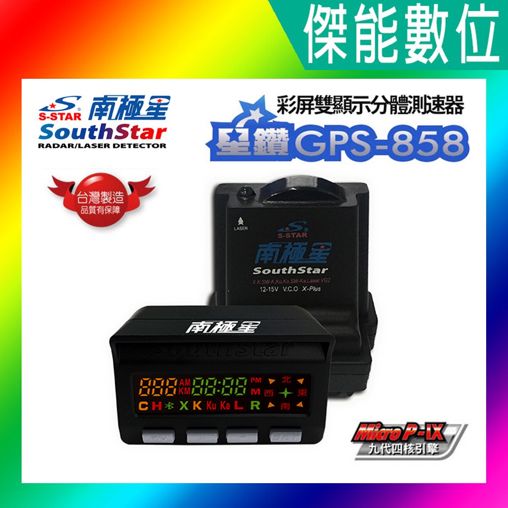 南極星 GPS-858 彩屏雙顯示分體測速器 含室外機 分體雷達版 GPS 測速器 雷達測速 一鍵更新