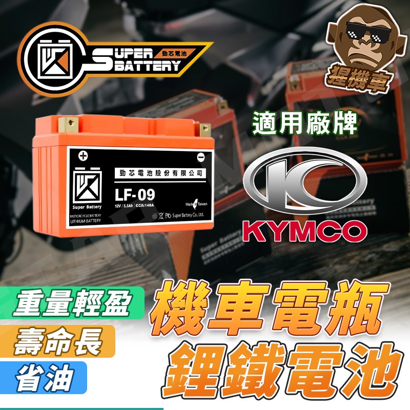 【台灣製造】勁芯 鋰鐵電池 鋰鐵電瓶 機車電瓶 機車電池 KRV 雷霆S MANY LIKE125 VJR GP125