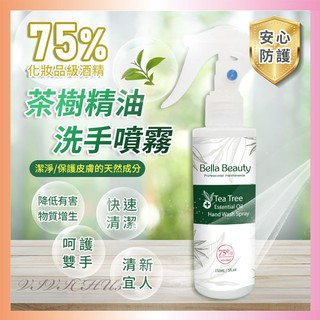 茶樹精油洗手噴霧 150ml 抗菌噴霧 防疫品 乾洗手