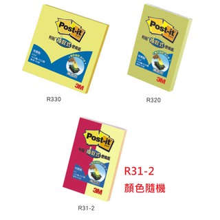 【含稅附發票】現貨/3M/可再貼/抽取式/便條紙/R330/R320/R31-2/R330S/R31S-2/狠黏/便利貼