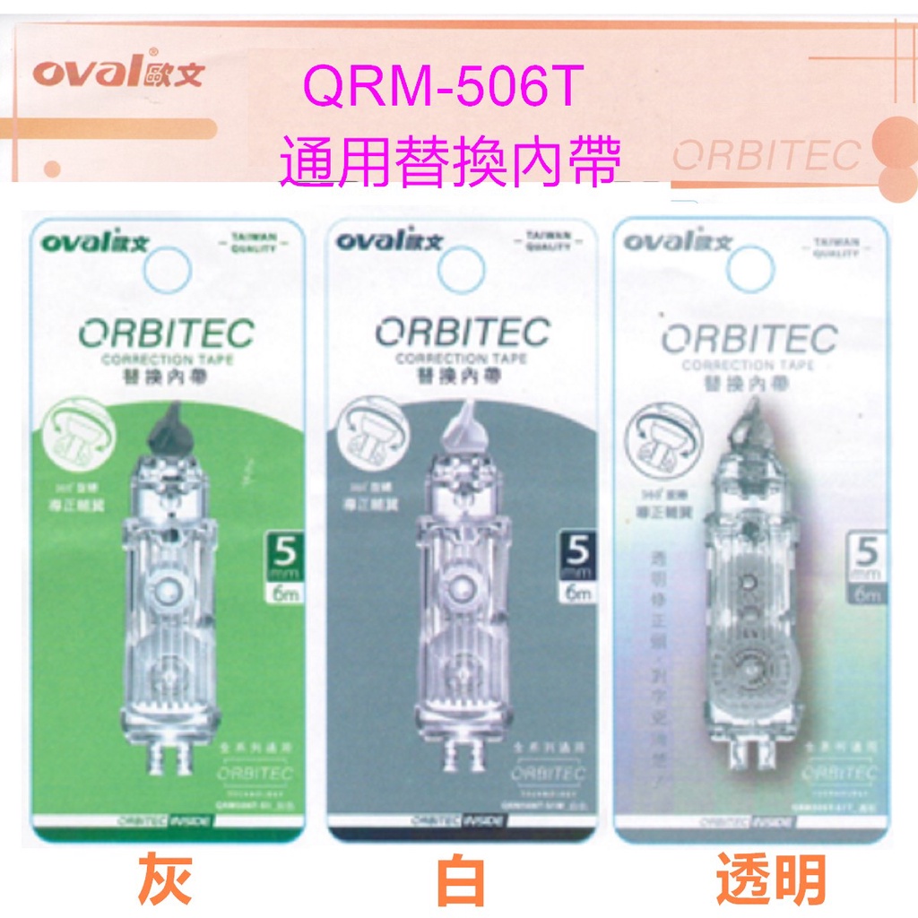 OVAL 歐文 QRM-506T 通用替換內帶 按鍵替換修正帶(綠) QSR-506 寶萊文房
