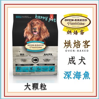 ┌哈利寵物┐ 加拿大 烘焙客 Oven-Baked 成犬飼料 大顆粒 深海魚配方