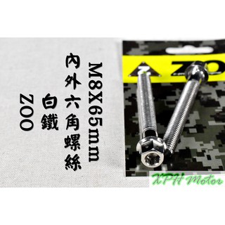 ZOO | 白鐵 內外六角 螺絲 白鐵螺絲 M8X65 不鏽鋼螺絲 一隻入