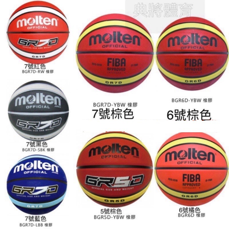 現貨！附發票！《典將體育》Molten 室外 橡膠 籃球 GR5D GR6D GR7D  5號 6號 7號球