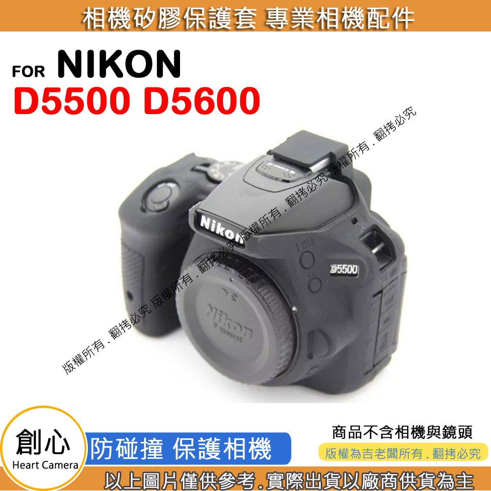 創心 NIKON D5500 D5600 相機包 矽膠套 相機保護套 相機矽膠套 相機防震套 矽膠保護套