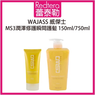 🔥蕾泰勒🔥 WAJASS威傑士 MS3潤澤修護瞬間護髮 750ml 沖水護髮