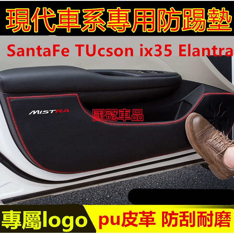 現代車門防踢墊 改裝 裝飾 皮革防踢墊 專車專用 HYUNDAI SantaFe TUcson ix35 Elantra