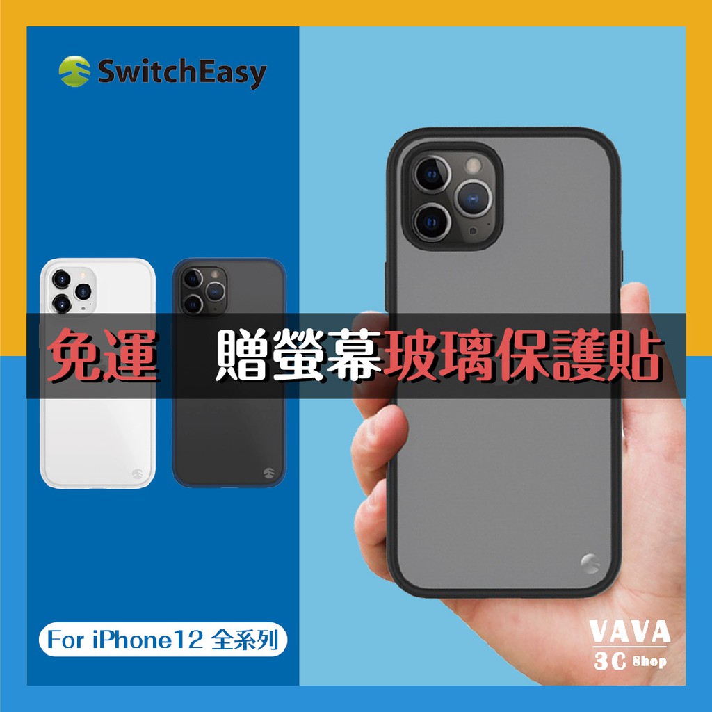 【免運送保貼】美國 SwitchEasy iPhone12 全系列 AERO 霧面軍規防摔手機殼 手機殼 手機保護殼