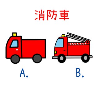 可沖洗 消防車 姓名貼 / 貼紙--撕不破貼紙