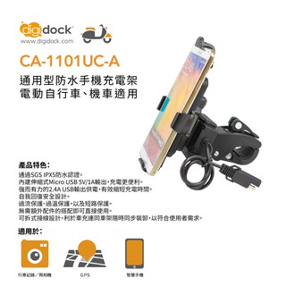 digidock CA-1101UC-A 通用型 手機充電架 電動車 機車適用 手機支架