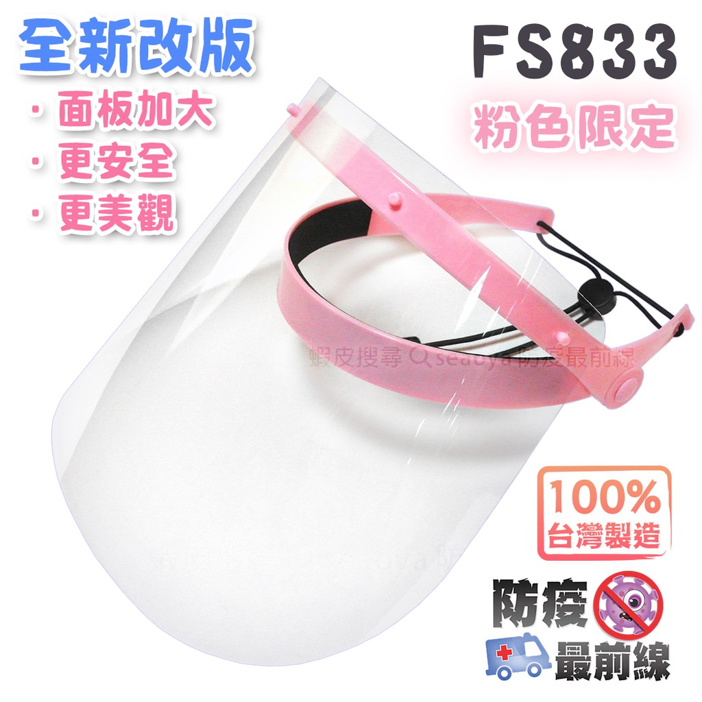 防疫最前線 - FS833 粉色 新版 可掀式 輕巧 防護面罩 防噴濺 煮菜防噴油 易攜帶 大人 小孩 都適用 台灣製造