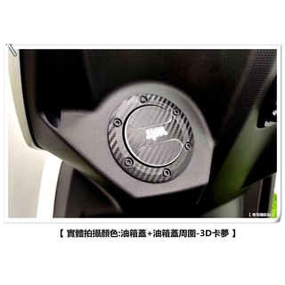 【 老司機彩貼 】SYM JET SR / JETS 油箱蓋貼 卡夢 髮絲紋 碳纖維 車膜 貼紙 防刮 遮傷 機車貼紙