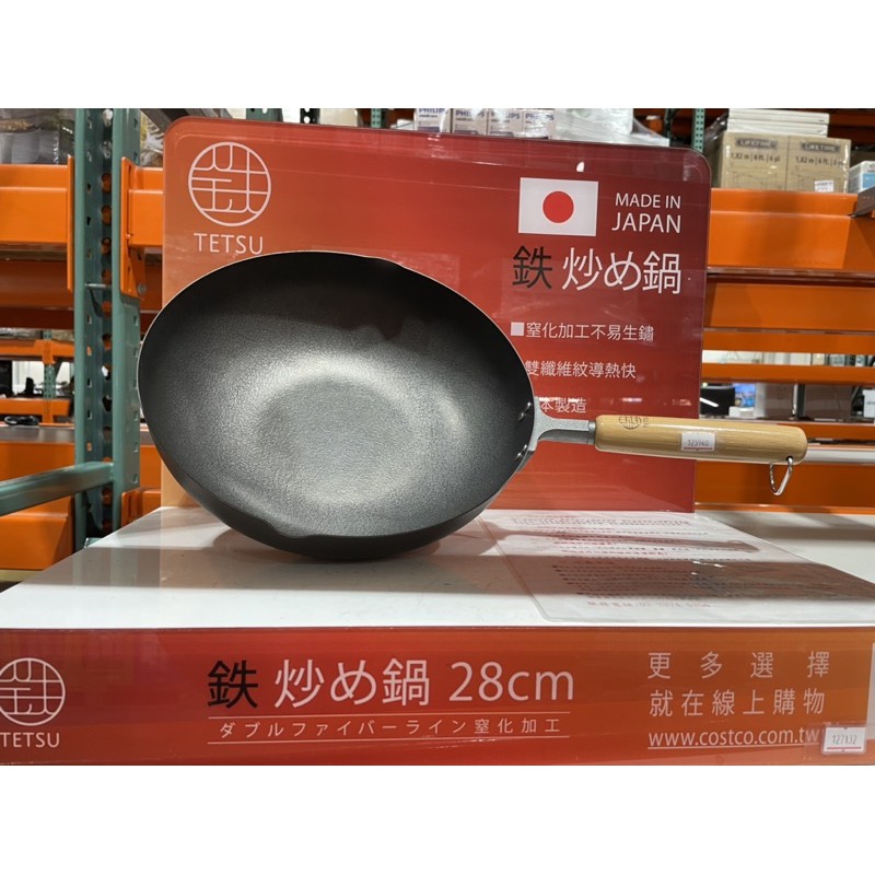 《促價》TEISU窒化鐵製炒鍋 直徑28公分Costco代購