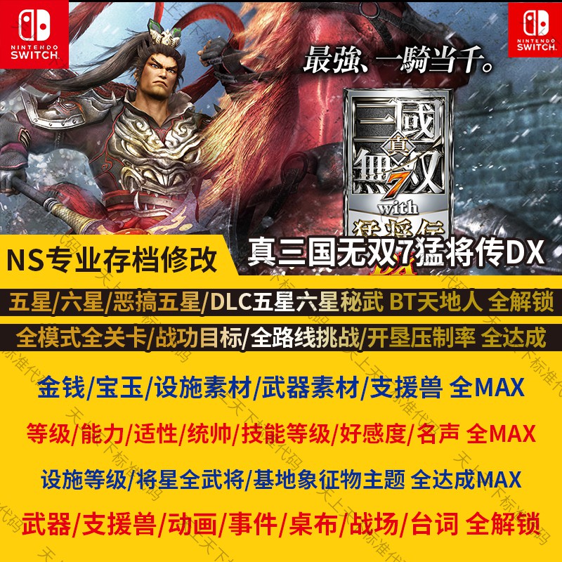 Ns Switch 真三國無雙7猛將傳存檔修改秘武支援獸武將滿級素材 蝦皮購物