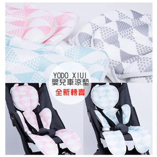 YODO XIUI 推車墊 全新 現貨 涼墊 網眼 透氣 可水洗 嬰兒推車坐墊 寶寶 兒童