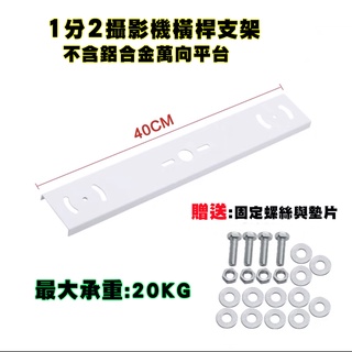 監視器1分2橫桿 電線杆支架 路燈支架 吊架 腳架 監視器攝影機(含稅現貨)