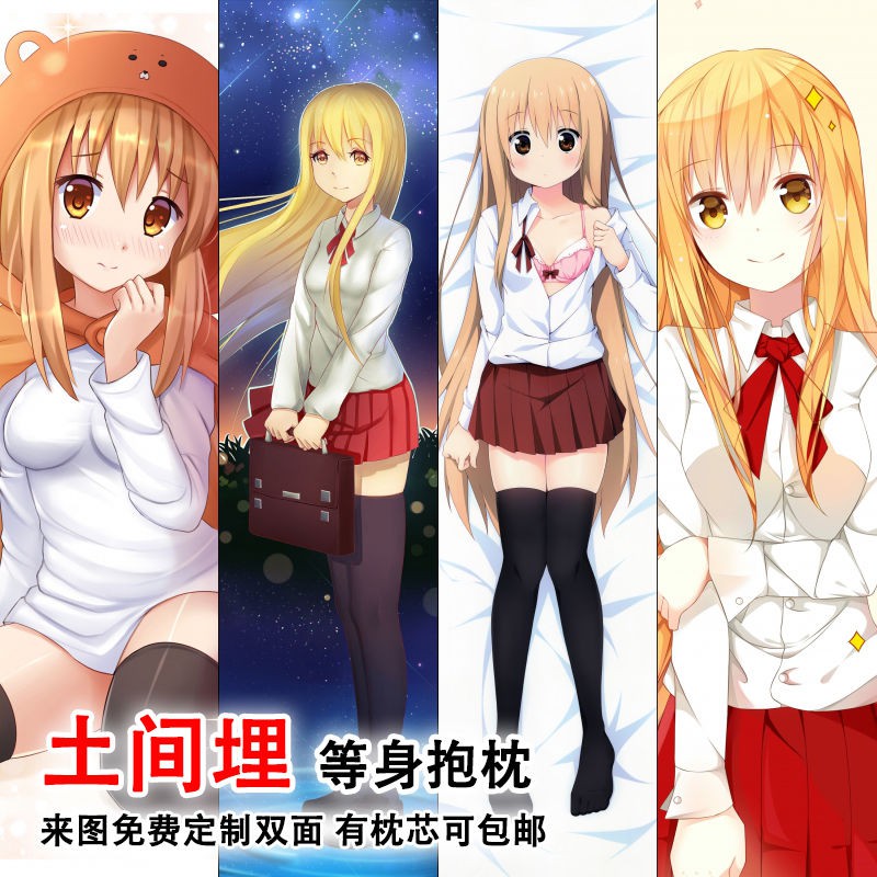 土間埋二次元全身抱枕雙面動漫干物妹小埋周邊照片定制等身長枕套 蝦皮購物