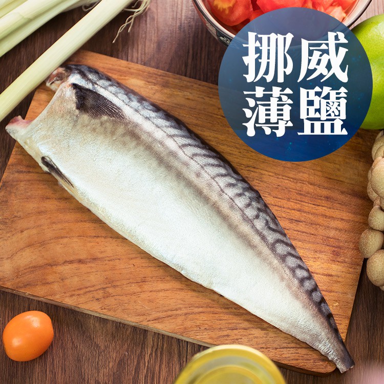 升級210g大片！南海豐【薄鹽挪威鯖魚片】肉質肥美油脂豐富，海上先生嚴選海口味，薄鹽美味，美食兼顧健康