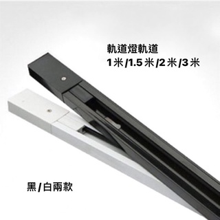 【雨果燈飾】【含稅附發票】臺灣現貨 軌道燈 軌道 銅線1.8規格 品質特優 軌道條 燈具軌道 1米/1.5米/2米/3米