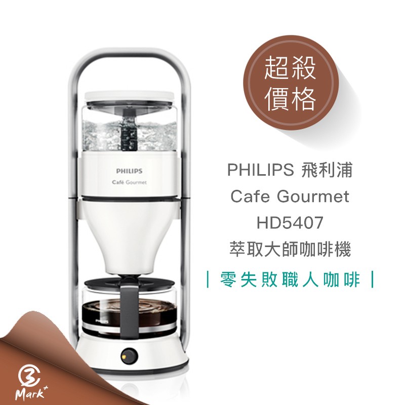  飛利浦Cafe Gourmet萃取大師咖啡機 咖啡 HD5407