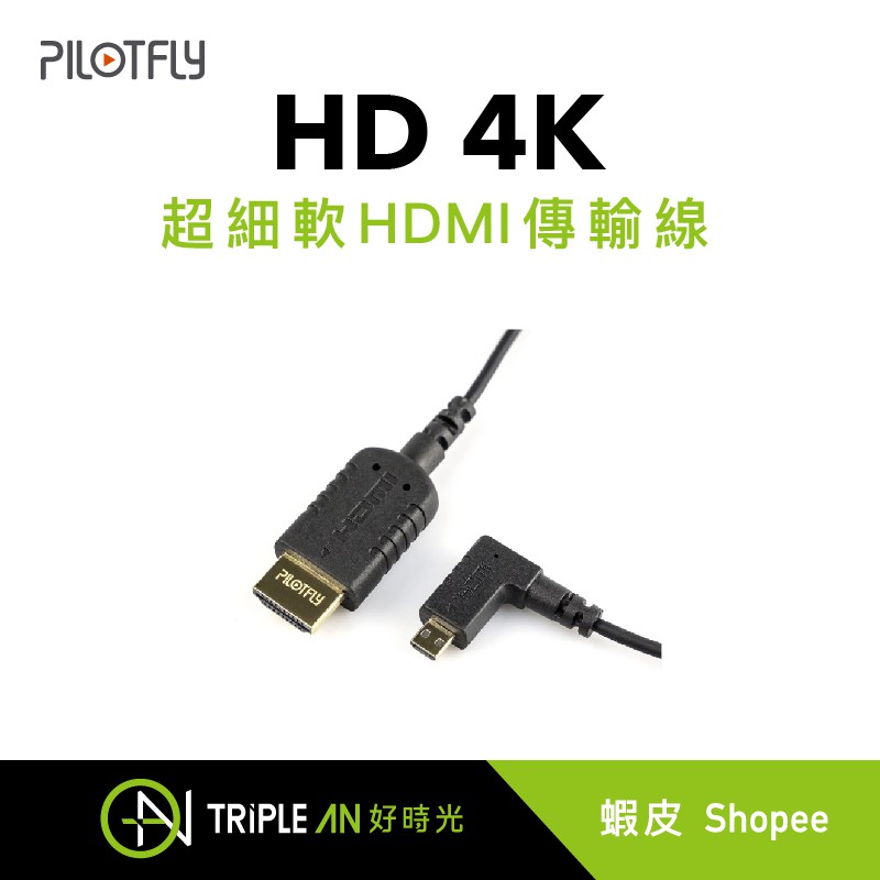 PILOTFLY HD 4K超細軟HDMI傳輸線【Triple An】