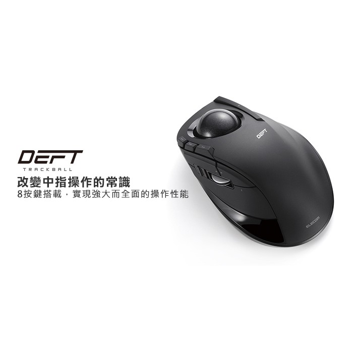 {龍林電腦} ELECOM M-XG無線中指軌跡球滑鼠 M-DT1DRBK