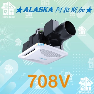 ☼含稅愛笛爾☼ 阿拉斯加 ALASKA 新世紀-708V 無聲換氣扇『異味阻斷型』換氣風扇 708V 708