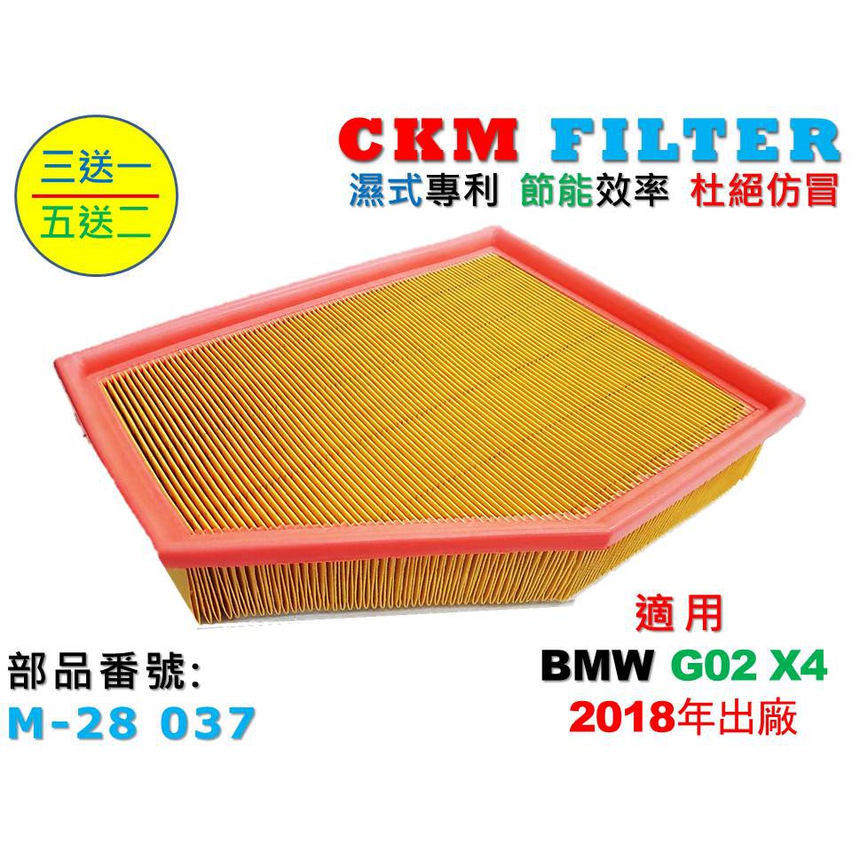 【CKM】寶馬 BMW G02 X4 18年後 B48 B58 超越 原廠 正廠 空氣濾芯 引擎濾網 空氣濾網 空氣濾蕊